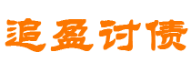 佳木斯追盈要账公司